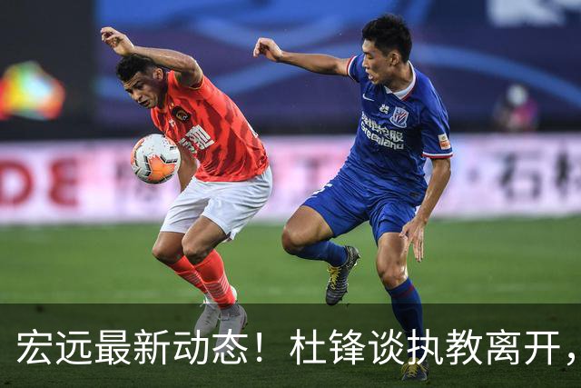 宏远最新动态！杜锋谈执教离开，徐杰探寻接班之路，球队飞往南京