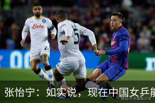 张怡宁：如实说，现在中国女乒能达到国际顶级水平的仅有五人