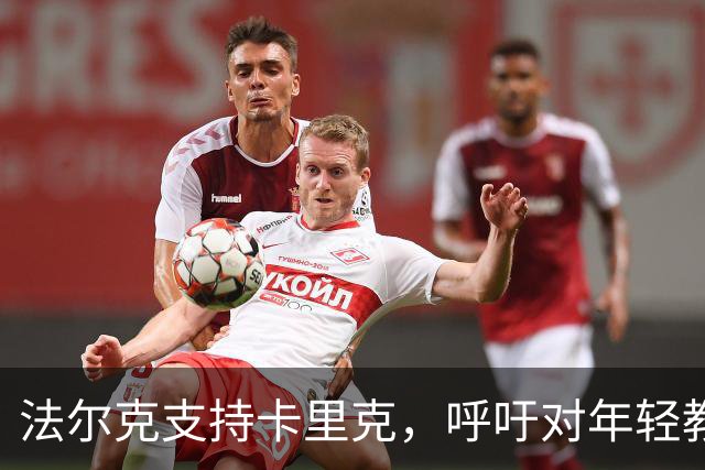 法尔克支持卡里克，呼吁对年轻教练保持理解与支持