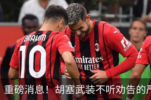 重磅消息！胡塞武装不听劝告的严重后果浮现