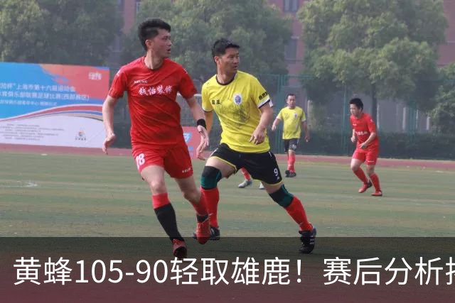 黄蜂105-90轻取雄鹿！赛后分析揭示三大亮点
